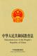 Education Law of the People's Republic of China (Chinese-English)