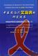 Progess of Research on Traditional Chinese Medicine in AIDS Treatment - Compilation of Theses of Treatment and Reserch on AIDS (Volume 3)